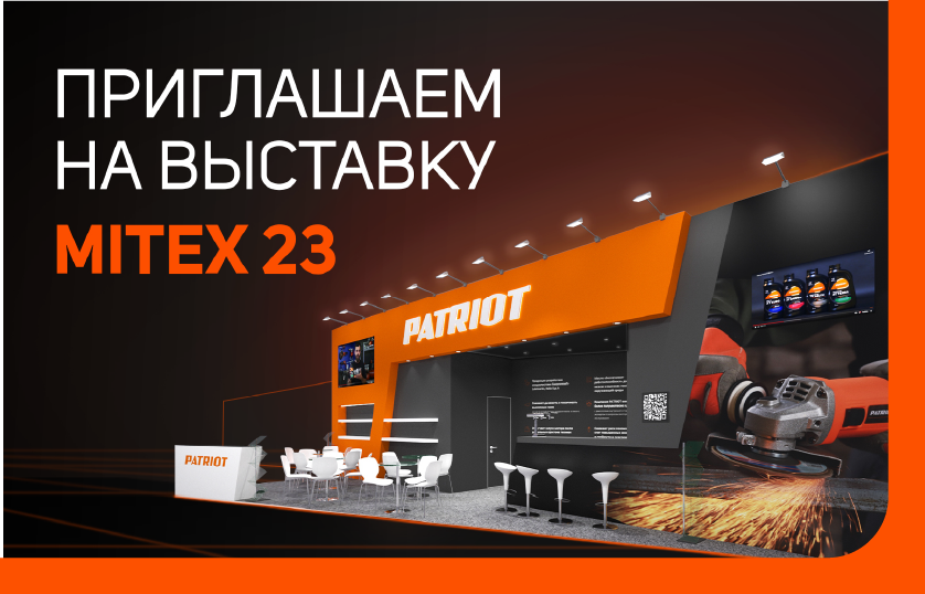 Приглашаем посетить стенд PATRIOT на выставке MITEX 2023 Patriot