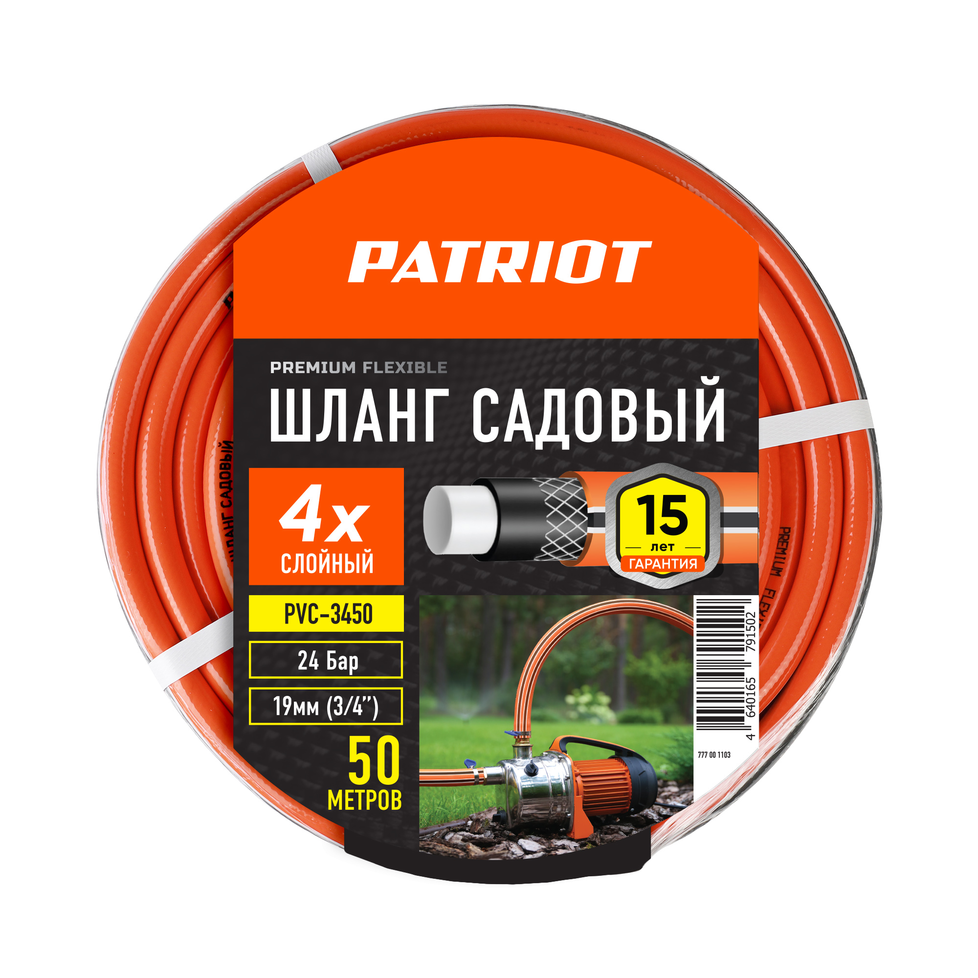 Шланг садовый PATRIOT PVC 3450